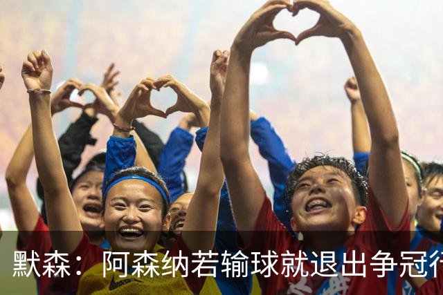默森：阿森纳若输球就退出争冠行列 本场极其重要